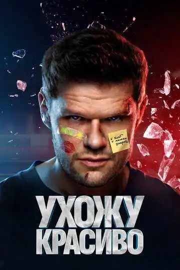 Ухожу красиво смотреть онлайн бесплатно